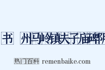 书澴州马岭镇夫子庙碑阴是什么意思的图片